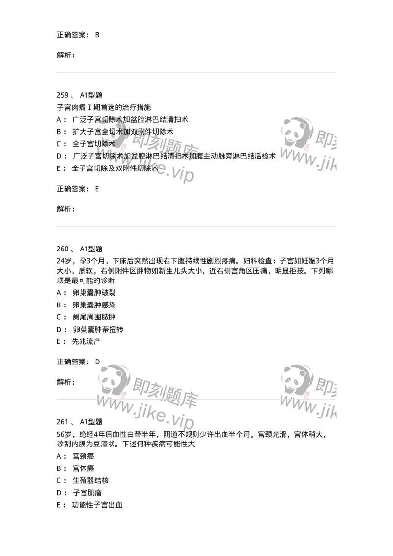 204019-女性生殖器肿瘤-174747_军队文职(1)_01.军队文职真题-专业课_（全）版本一（历年真题+章节练习+模拟题）_临床医学(军队文职)_预测模拟_题目+解析