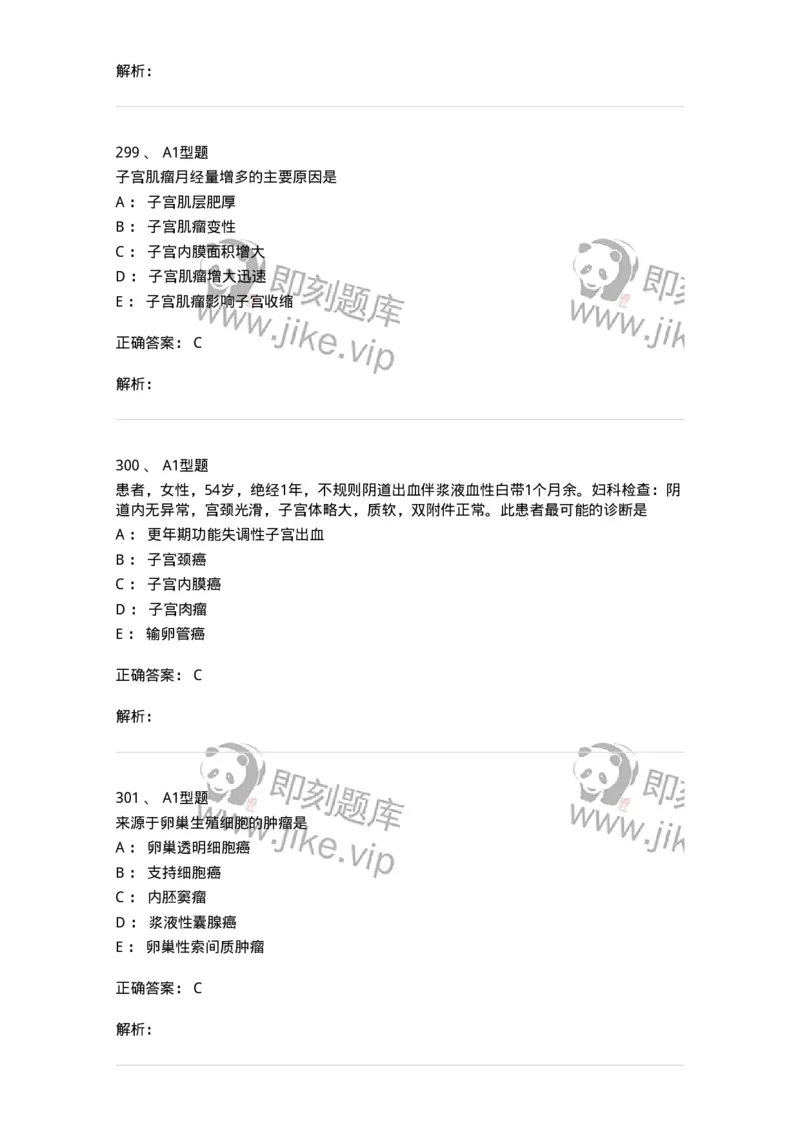 204019-女性生殖器肿瘤-174747_军队文职(1)_01.军队文职真题-专业课_（全）版本一（历年真题+章节练习+模拟题）_临床医学(军队文职)_预测模拟_题目+解析