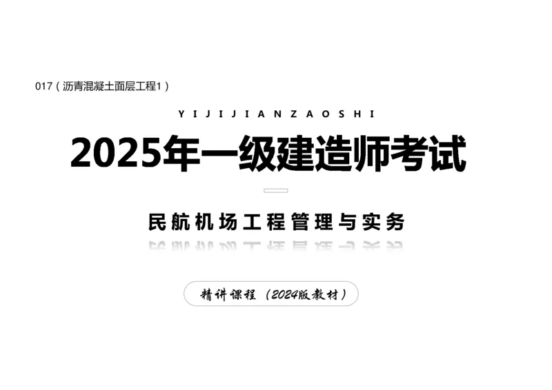 017（沥青混凝土面层工程1）-黑白_2026年一级建造师_2026年一建民航_2025年一建民航SVIP_02-基础精讲✿高端面授✿深度强化_05-民航《教材精讲班》柚子SMR推荐_黑白