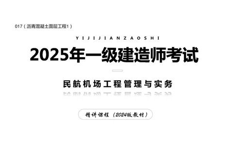 017（沥青混凝土面层工程1）-黑白_2026年一级建造师_2026年一建民航_2025年一建民航SVIP_02-基础精讲✿高端面授✿深度强化_05-民航《教材精讲班》柚子SMR推荐_黑白