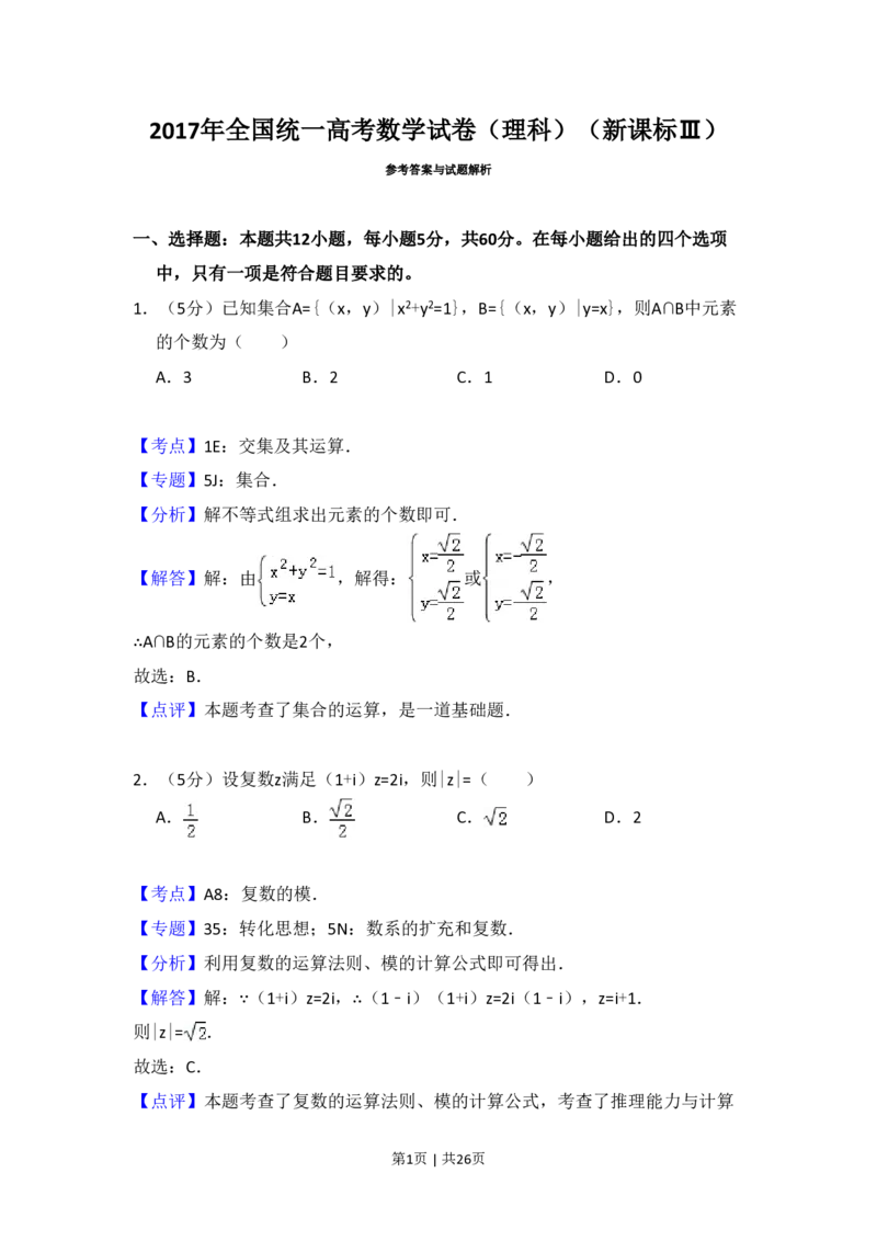 2017年高考数学试卷（理）（新课标Ⅲ）（解析卷）_历年高考真题合集_数学历年高考真题_新&middot;PDF版2008-2025&middot;高考数学真题_数学（按试卷类型分类）2008-2025_全国卷&middot;数学（2008-2025）