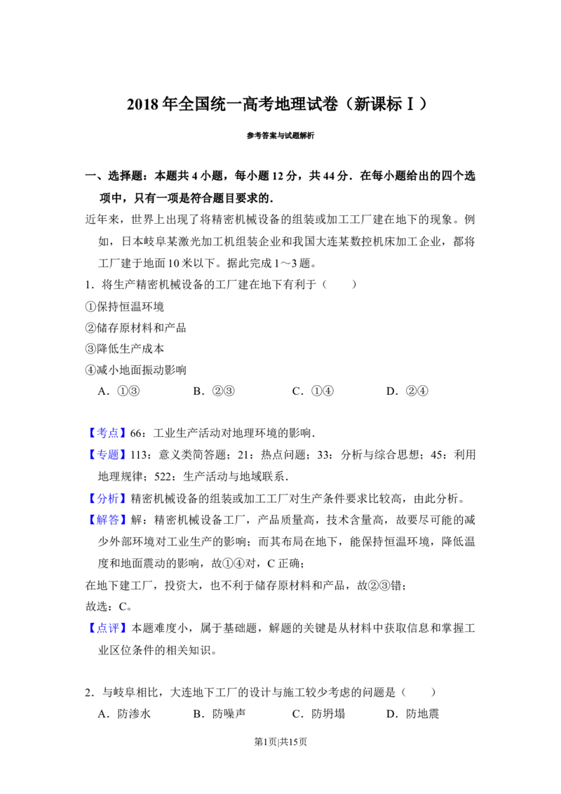 2018年高考地理试卷（新课标Ⅰ）（解析卷）_地理历年高考真题_新&middot;Word版2008-2025&middot;高考地理真题_地理（按年份分类）2008-2025_2018&middot;地理高考真题
