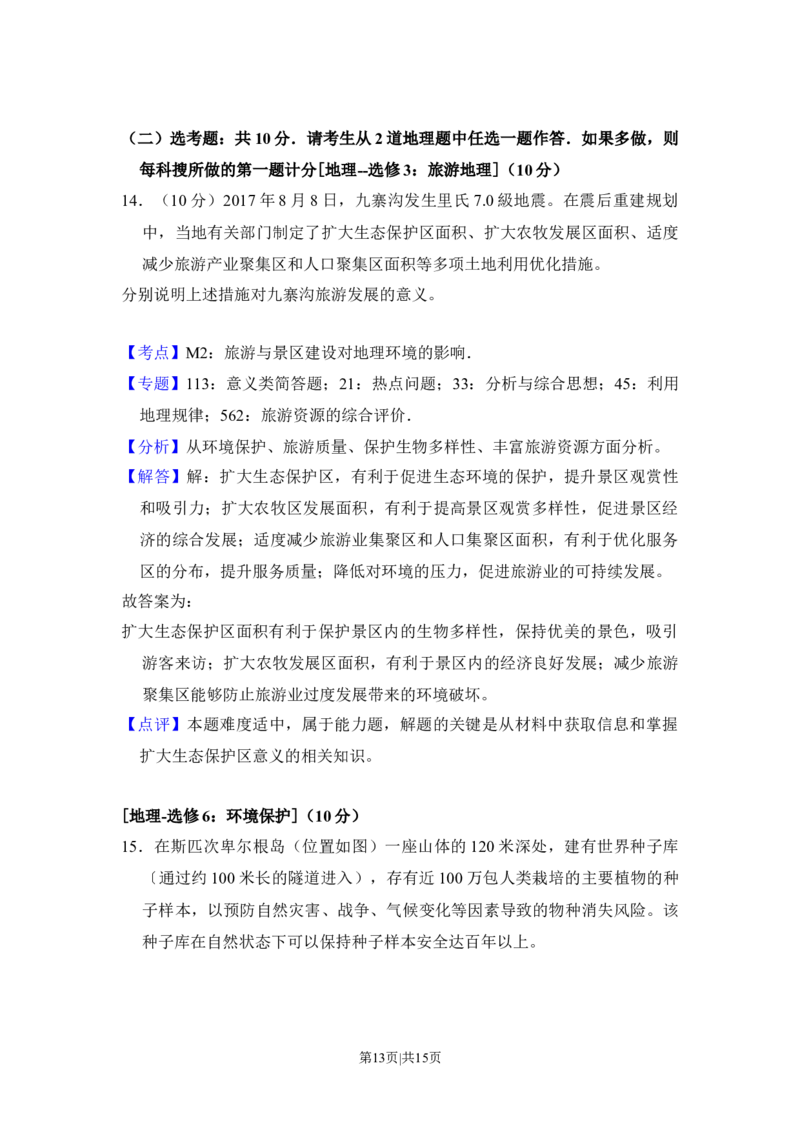2018年高考地理试卷（新课标Ⅰ）（解析卷）_地理历年高考真题_新&middot;Word版2008-2025&middot;高考地理真题_地理（按年份分类）2008-2025_2018&middot;地理高考真题