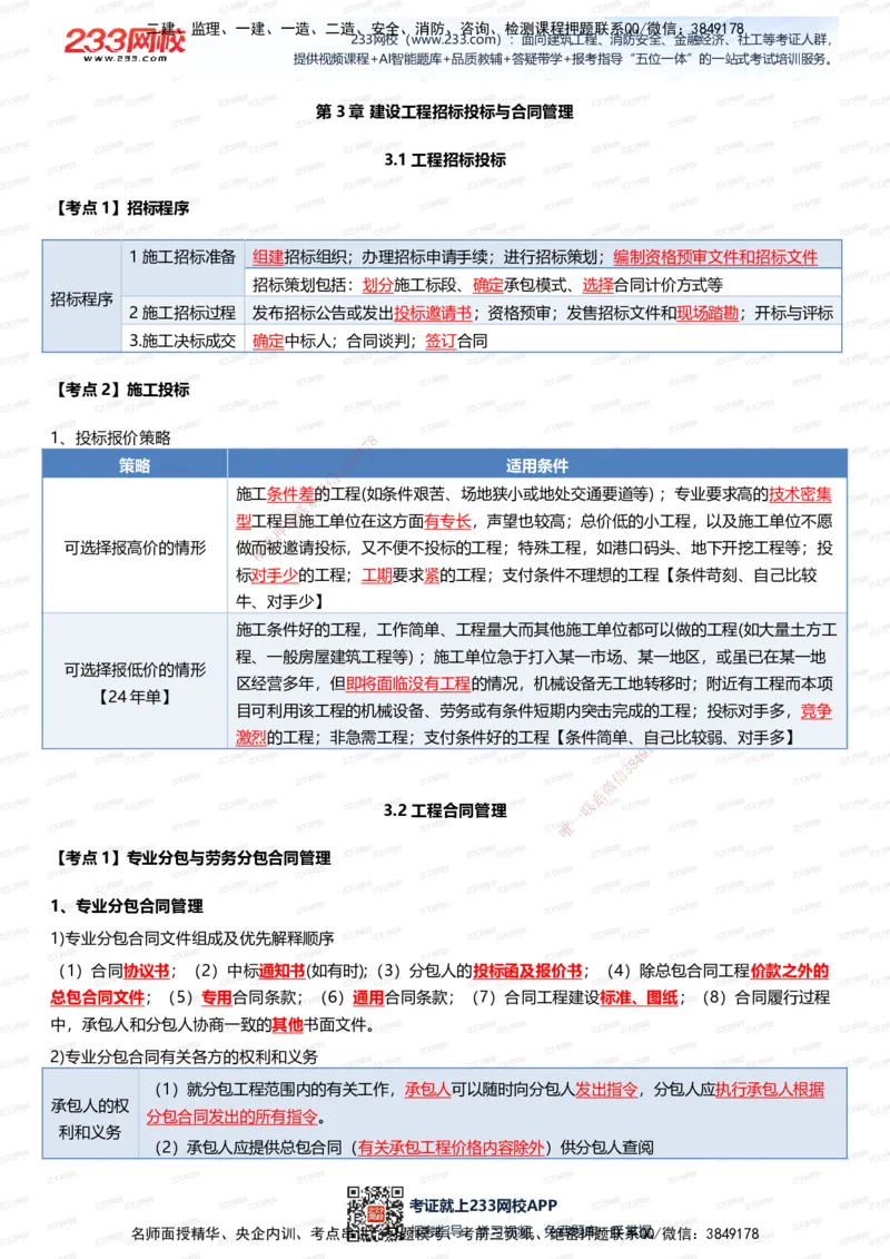 233-管理-四色笔记（全新升级&middot;共39页）_2026年一级建造师_2026年一建管理_2025年一建管理SVIP_01-精华文档✿电子教材✿历年真题_45-管理《模考大赛试卷+四色笔记》233