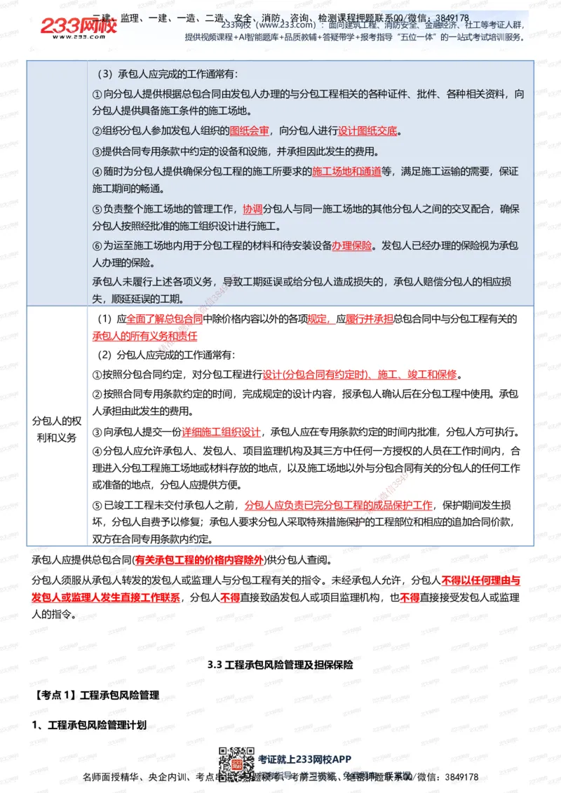 233-管理-四色笔记（全新升级&middot;共39页）_2026年一级建造师_2026年一建管理_2025年一建管理SVIP_01-精华文档✿电子教材✿历年真题_45-管理《模考大赛试卷+四色笔记》233