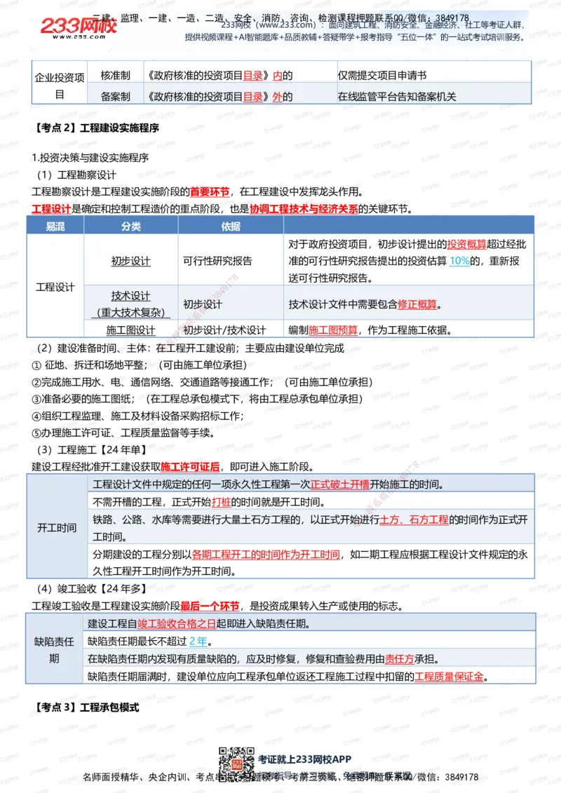 233-管理-四色笔记（全新升级&middot;共39页）_2026年一级建造师_2026年一建管理_2025年一建管理SVIP_01-精华文档✿电子教材✿历年真题_45-管理《模考大赛试卷+四色笔记》233