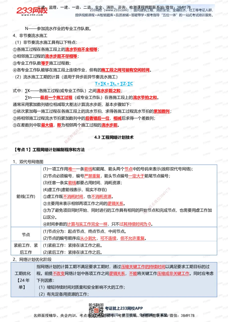 233-管理-四色笔记（全新升级&middot;共39页）_2026年一级建造师_2026年一建管理_2025年一建管理SVIP_01-精华文档✿电子教材✿历年真题_45-管理《模考大赛试卷+四色笔记》233