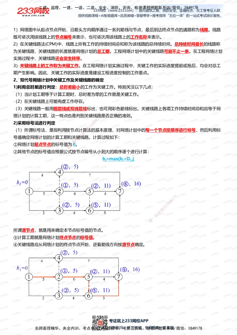 233-管理-四色笔记（全新升级&middot;共39页）_2026年一级建造师_2026年一建管理_2025年一建管理SVIP_01-精华文档✿电子教材✿历年真题_45-管理《模考大赛试卷+四色笔记》233