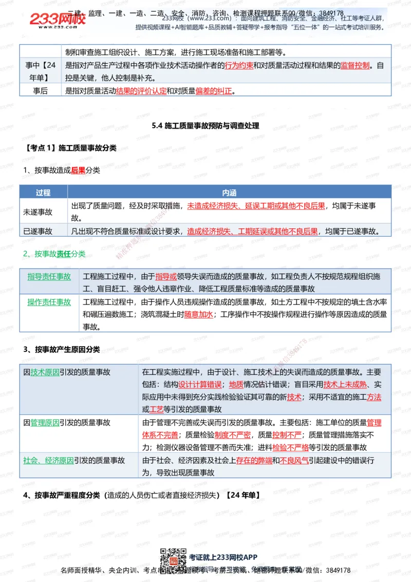 233-管理-四色笔记（全新升级&middot;共39页）_2026年一级建造师_2026年一建管理_2025年一建管理SVIP_01-精华文档✿电子教材✿历年真题_45-管理《模考大赛试卷+四色笔记》233