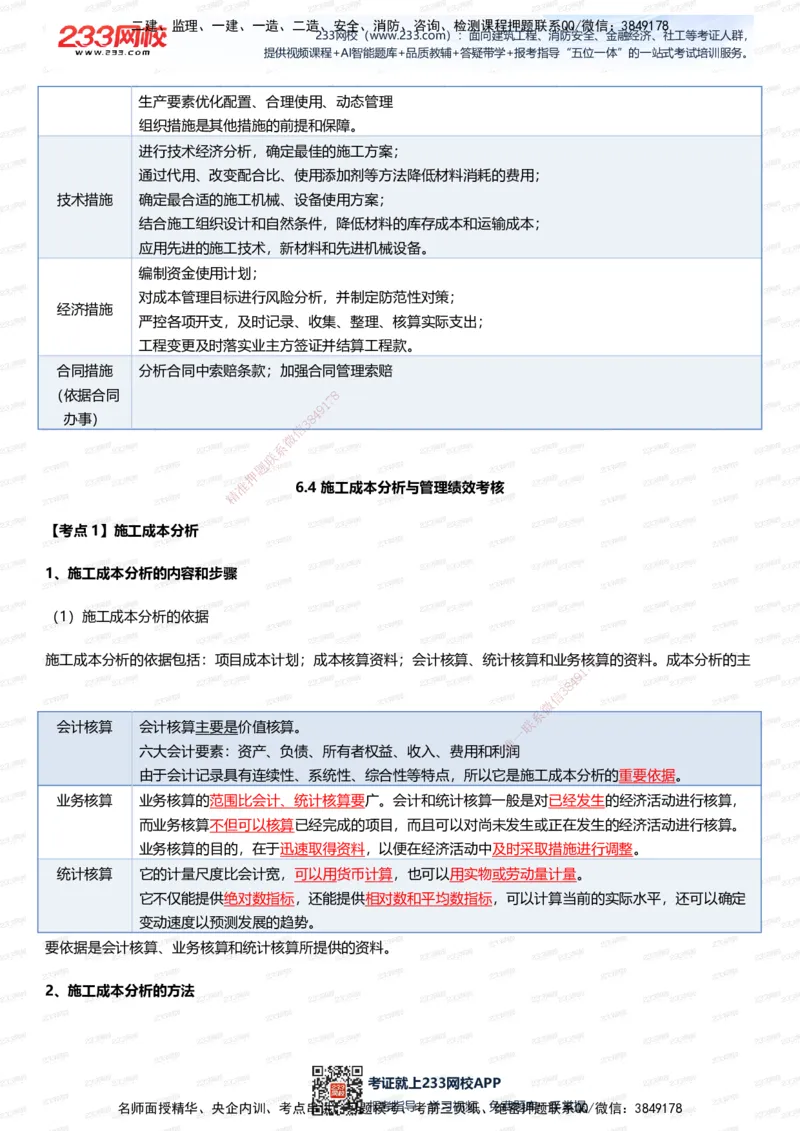 233-管理-四色笔记（全新升级&middot;共39页）_2026年一级建造师_2026年一建管理_2025年一建管理SVIP_01-精华文档✿电子教材✿历年真题_45-管理《模考大赛试卷+四色笔记》233