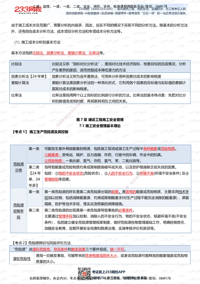 233-管理-四色笔记（全新升级&middot;共39页）_2026年一级建造师_2026年一建管理_2025年一建管理SVIP_01-精华文档✿电子教材✿历年真题_45-管理《模考大赛试卷+四色笔记》233