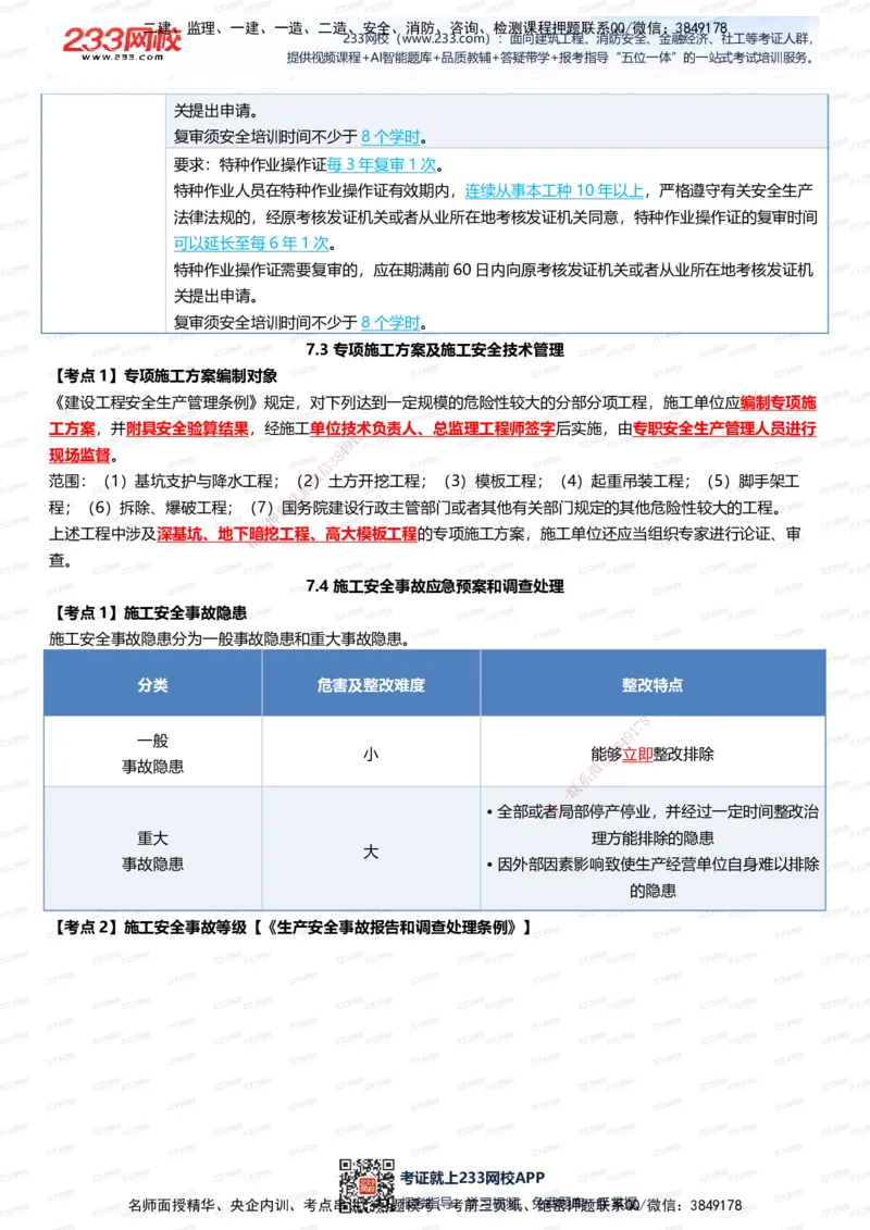 233-管理-四色笔记（全新升级&middot;共39页）_2026年一级建造师_2026年一建管理_2025年一建管理SVIP_01-精华文档✿电子教材✿历年真题_45-管理《模考大赛试卷+四色笔记》233