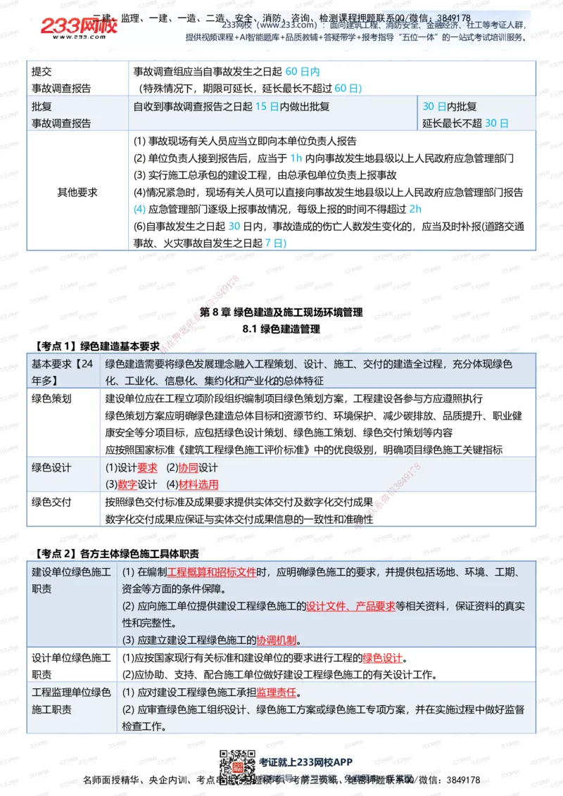 233-管理-四色笔记（全新升级&middot;共39页）_2026年一级建造师_2026年一建管理_2025年一建管理SVIP_01-精华文档✿电子教材✿历年真题_45-管理《模考大赛试卷+四色笔记》233