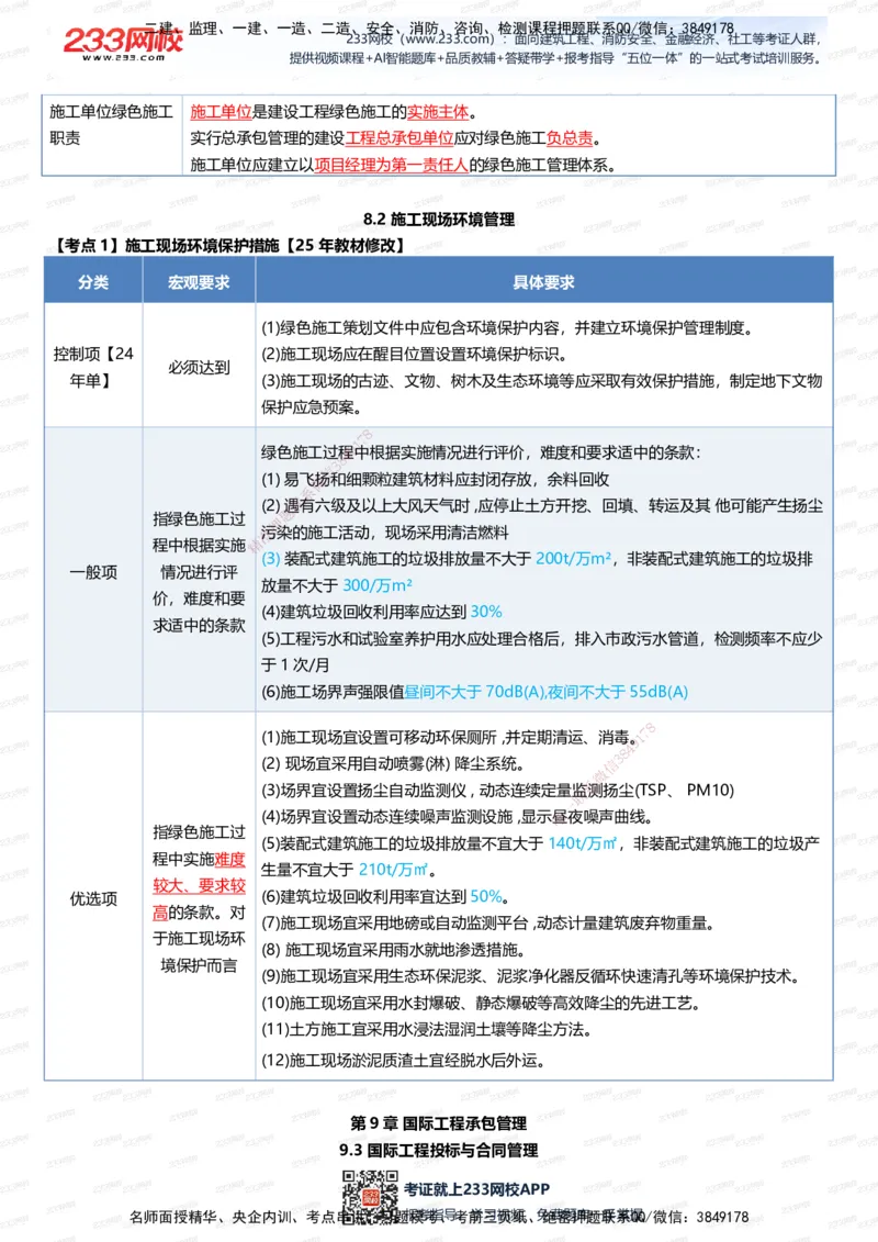 233-管理-四色笔记（全新升级&middot;共39页）_2026年一级建造师_2026年一建管理_2025年一建管理SVIP_01-精华文档✿电子教材✿历年真题_45-管理《模考大赛试卷+四色笔记》233