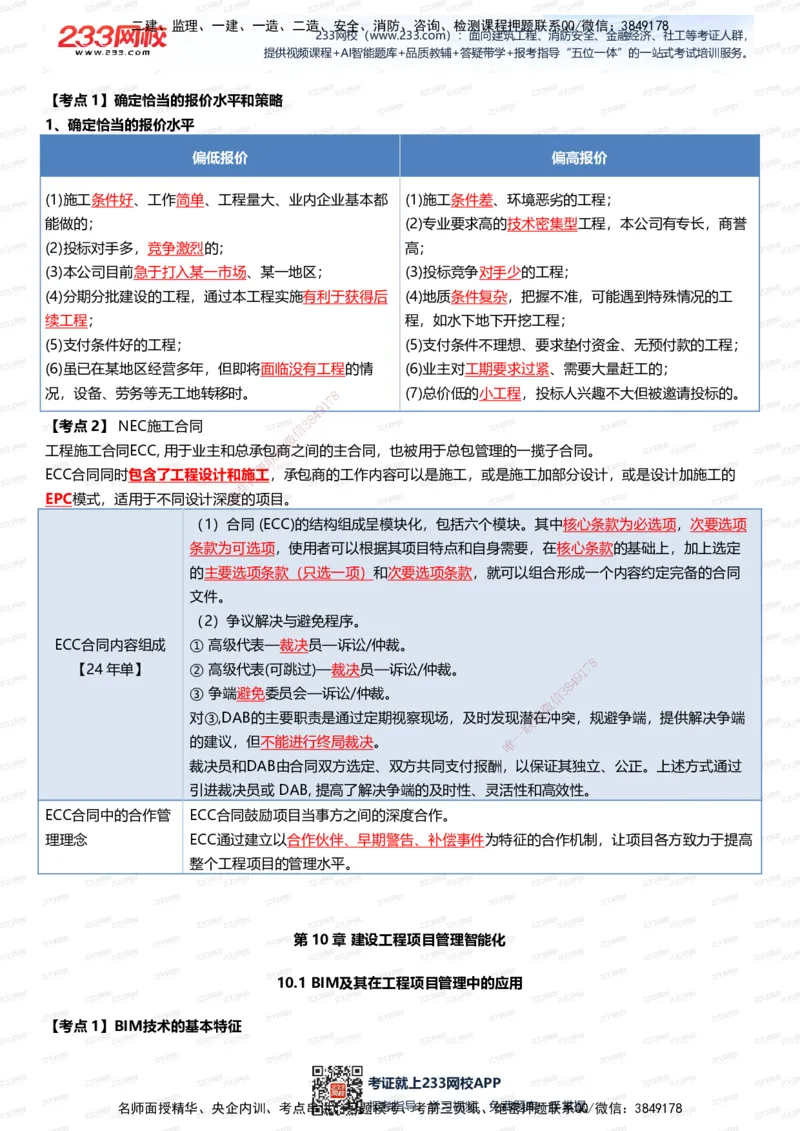 233-管理-四色笔记（全新升级&middot;共39页）_2026年一级建造师_2026年一建管理_2025年一建管理SVIP_01-精华文档✿电子教材✿历年真题_45-管理《模考大赛试卷+四色笔记》233