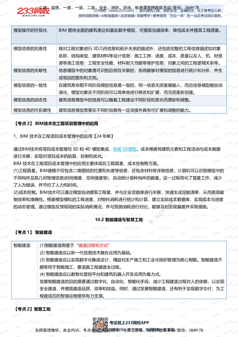 233-管理-四色笔记（全新升级&middot;共39页）_2026年一级建造师_2026年一建管理_2025年一建管理SVIP_01-精华文档✿电子教材✿历年真题_45-管理《模考大赛试卷+四色笔记》233