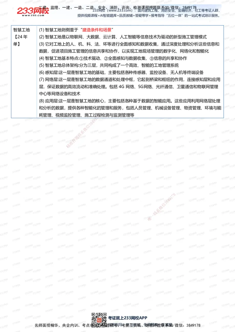 233-管理-四色笔记（全新升级&middot;共39页）_2026年一级建造师_2026年一建管理_2025年一建管理SVIP_01-精华文档✿电子教材✿历年真题_45-管理《模考大赛试卷+四色笔记》233