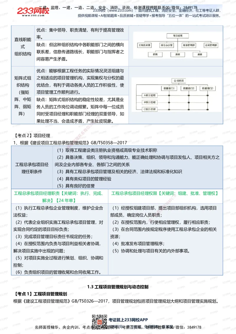 233-管理-四色笔记（全新升级&middot;共39页）_2026年一级建造师_2026年一建管理_2025年一建管理SVIP_01-精华文档✿电子教材✿历年真题_45-管理《模考大赛试卷+四色笔记》233