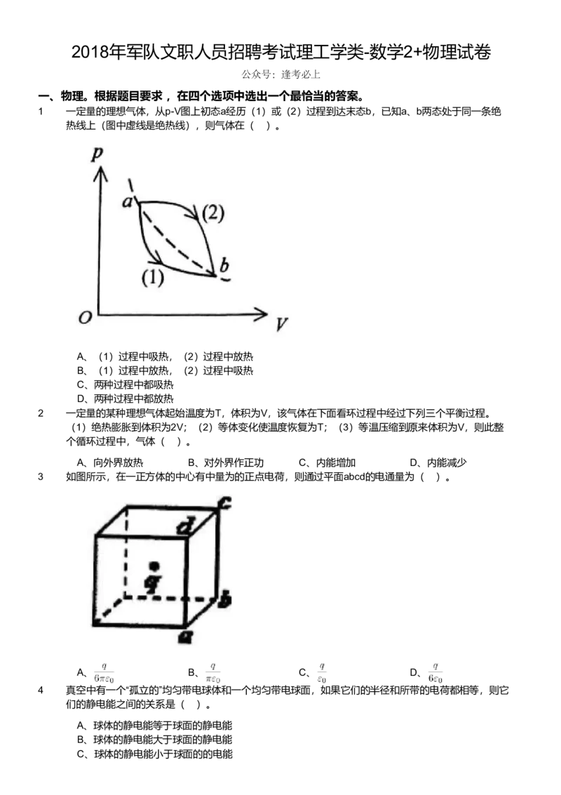 2018年军队文职人员招聘考试理工学类-数学2+物理试卷_军队文职(1)_01.军队文职真题-专业课_版本二_数学2+物理（2018-2023无22）