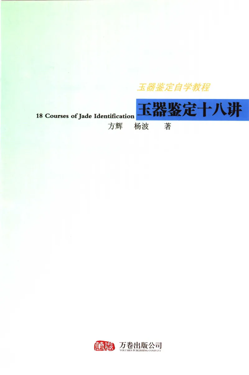 玉器鉴定十八讲_11345088_X018-玉石珠宝鉴定教程最新合集_4、珠宝玉石鉴定投资手册合集