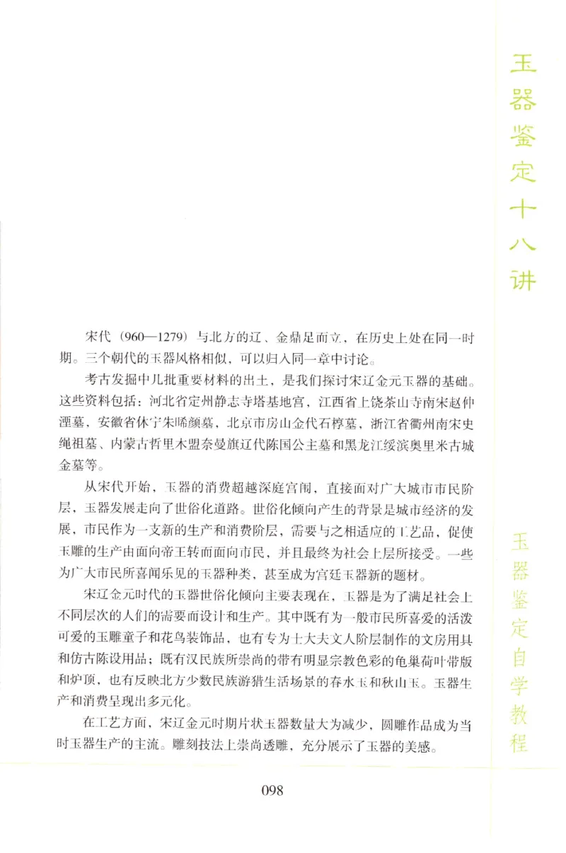 玉器鉴定十八讲_11345088_X018-玉石珠宝鉴定教程最新合集_4、珠宝玉石鉴定投资手册合集