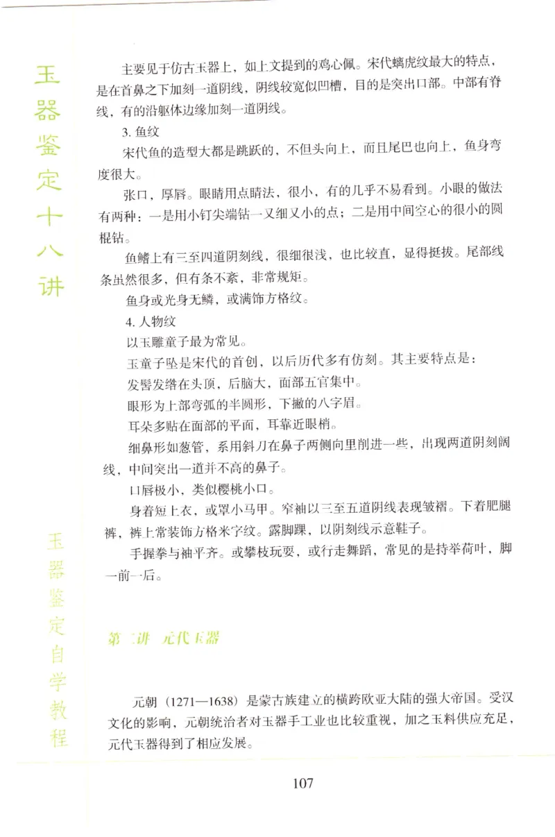 玉器鉴定十八讲_11345088_X018-玉石珠宝鉴定教程最新合集_4、珠宝玉石鉴定投资手册合集