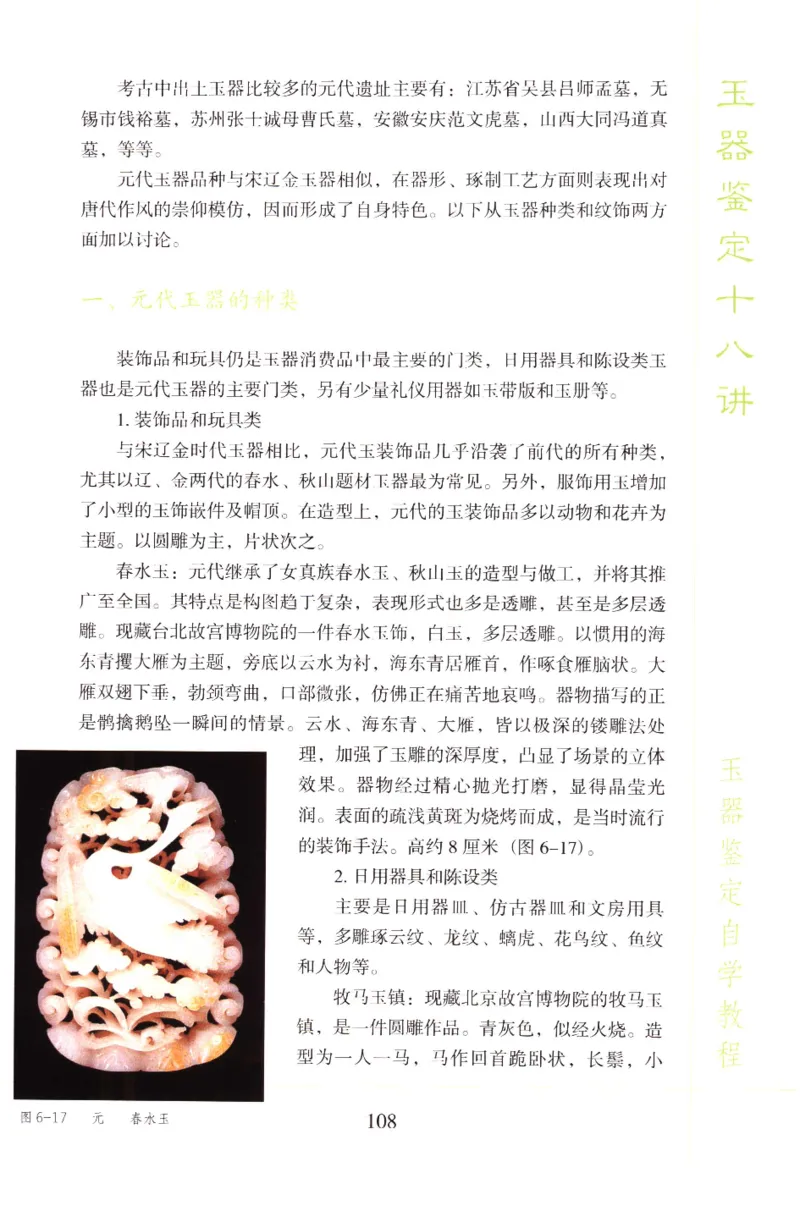 玉器鉴定十八讲_11345088_X018-玉石珠宝鉴定教程最新合集_4、珠宝玉石鉴定投资手册合集
