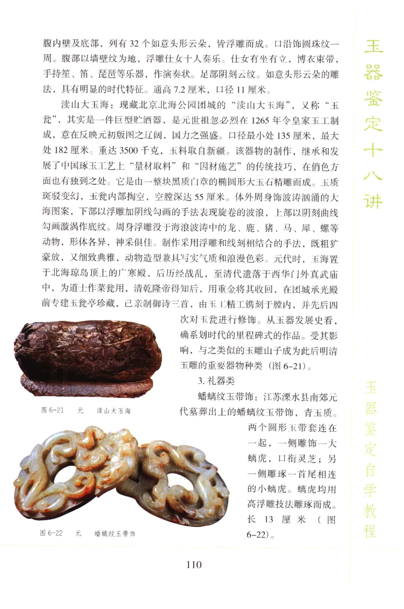 玉器鉴定十八讲_11345088_X018-玉石珠宝鉴定教程最新合集_4、珠宝玉石鉴定投资手册合集