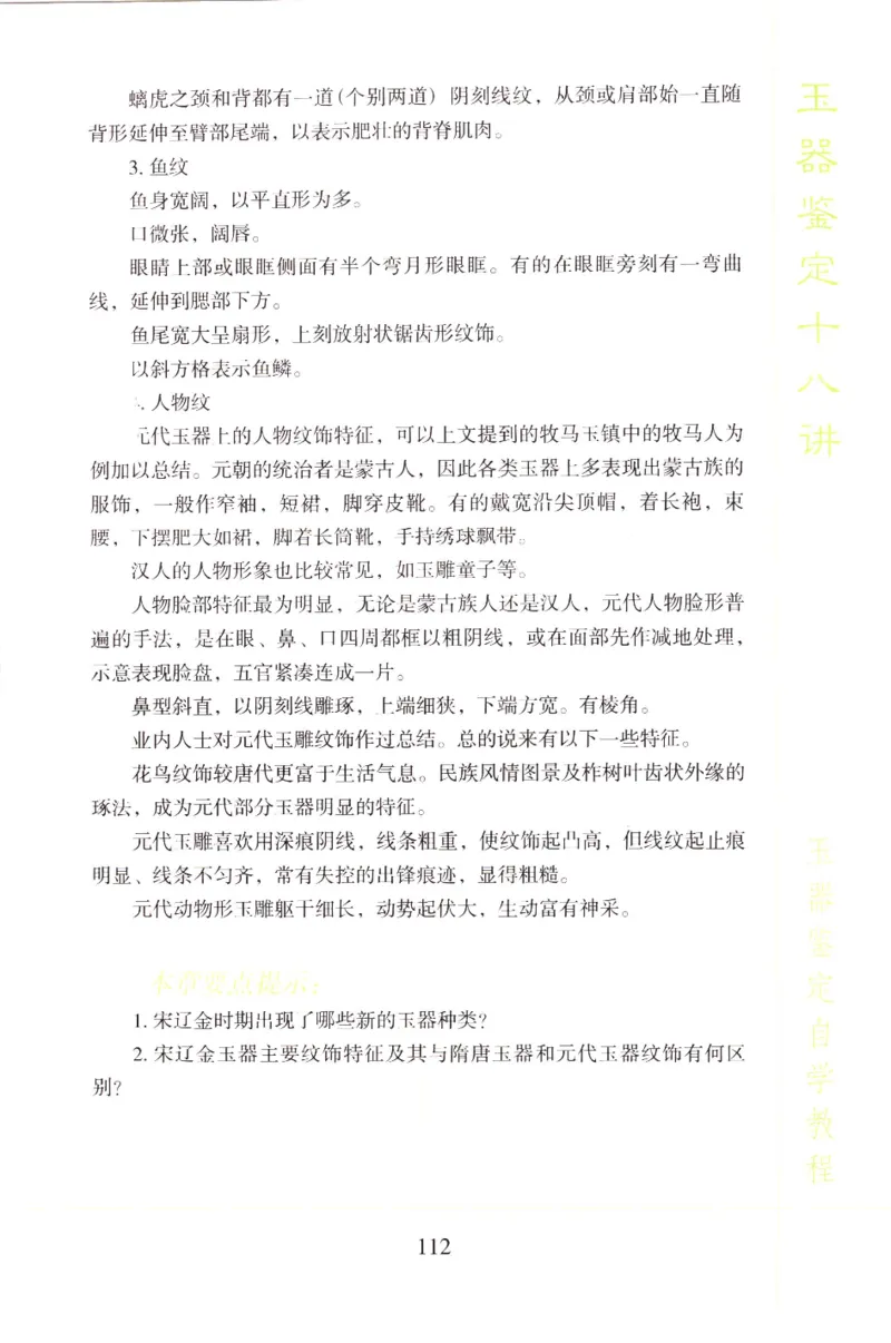 玉器鉴定十八讲_11345088_X018-玉石珠宝鉴定教程最新合集_4、珠宝玉石鉴定投资手册合集