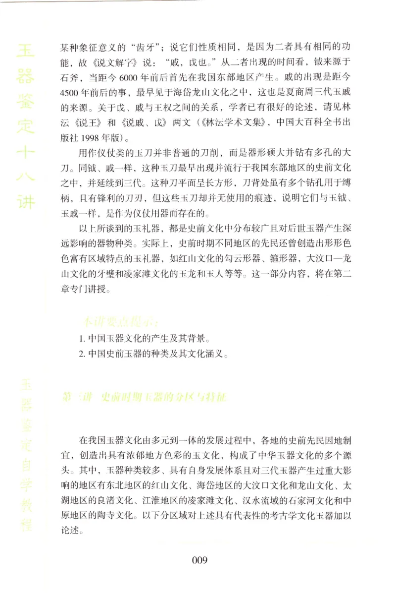 玉器鉴定十八讲_11345088_X018-玉石珠宝鉴定教程最新合集_4、珠宝玉石鉴定投资手册合集