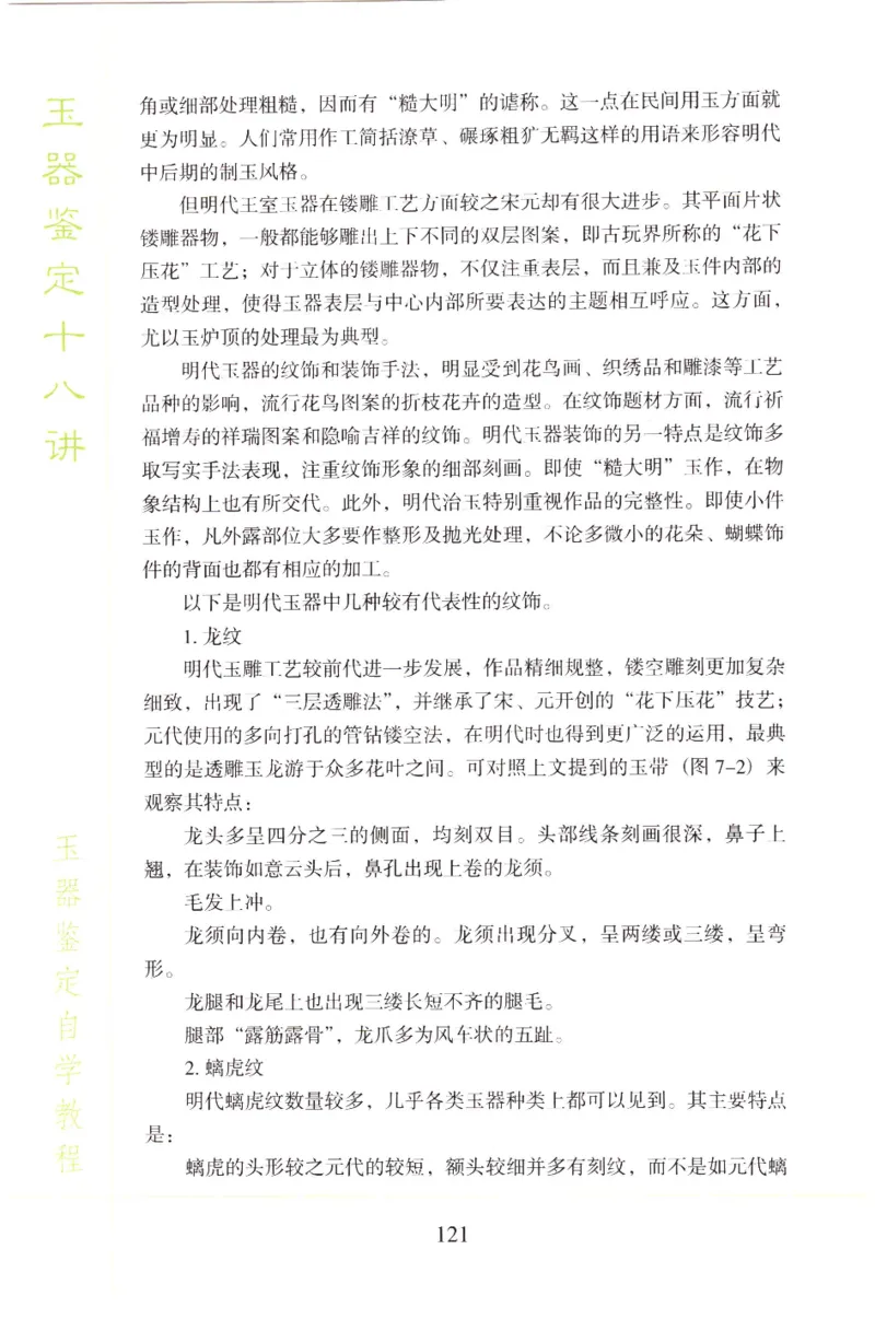 玉器鉴定十八讲_11345088_X018-玉石珠宝鉴定教程最新合集_4、珠宝玉石鉴定投资手册合集