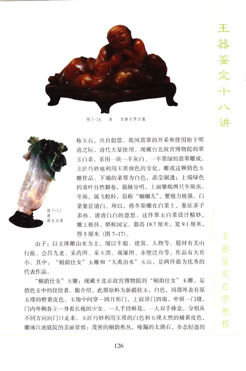 玉器鉴定十八讲_11345088_X018-玉石珠宝鉴定教程最新合集_4、珠宝玉石鉴定投资手册合集