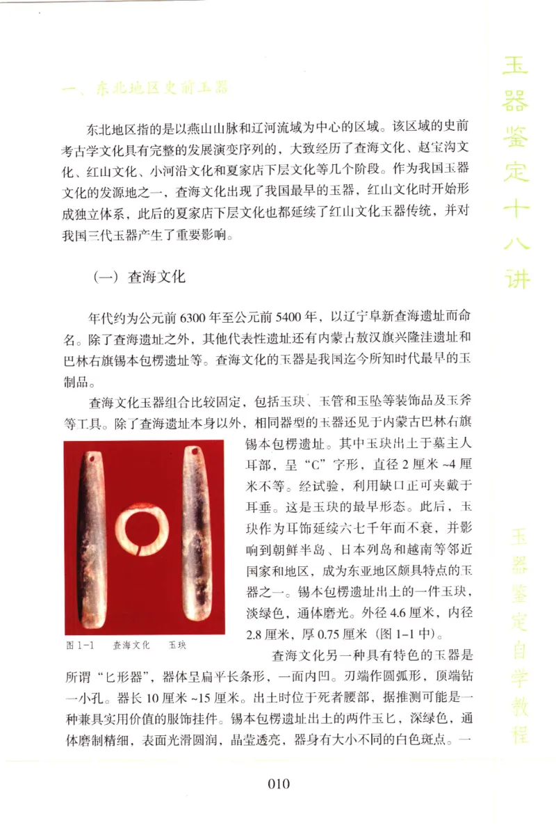 玉器鉴定十八讲_11345088_X018-玉石珠宝鉴定教程最新合集_4、珠宝玉石鉴定投资手册合集