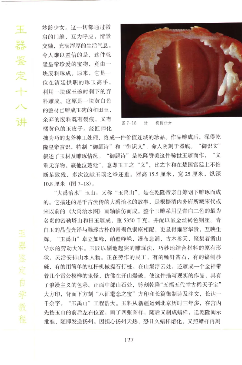 玉器鉴定十八讲_11345088_X018-玉石珠宝鉴定教程最新合集_4、珠宝玉石鉴定投资手册合集