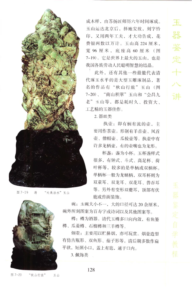 玉器鉴定十八讲_11345088_X018-玉石珠宝鉴定教程最新合集_4、珠宝玉石鉴定投资手册合集