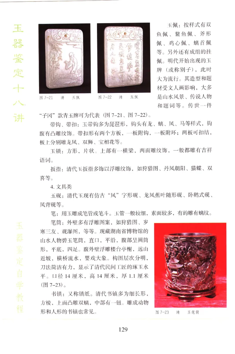 玉器鉴定十八讲_11345088_X018-玉石珠宝鉴定教程最新合集_4、珠宝玉石鉴定投资手册合集