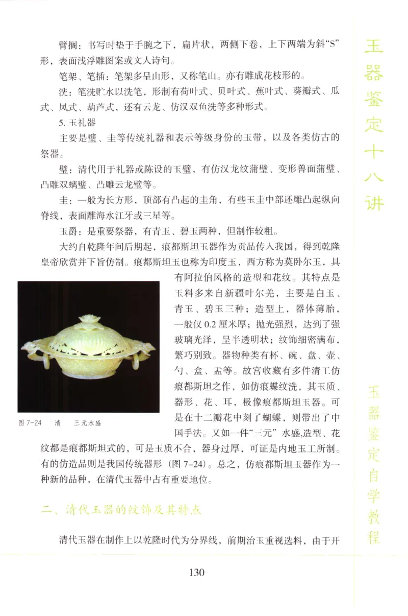 玉器鉴定十八讲_11345088_X018-玉石珠宝鉴定教程最新合集_4、珠宝玉石鉴定投资手册合集
