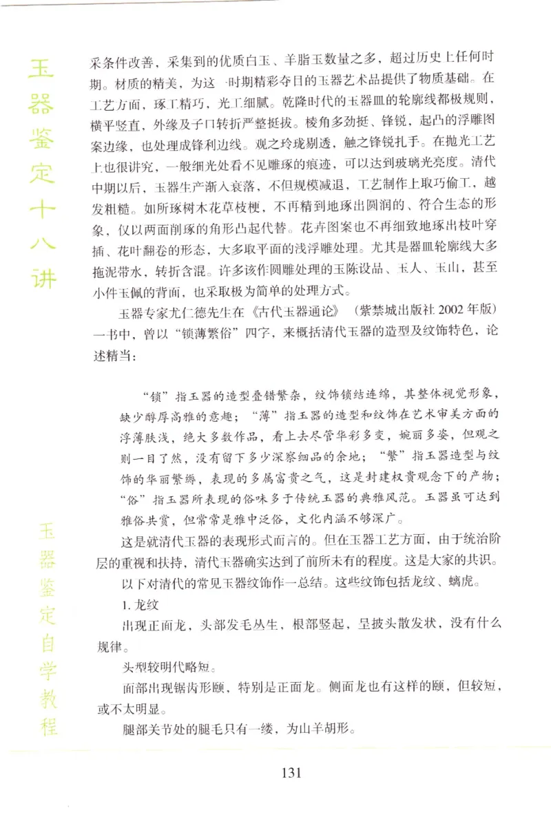 玉器鉴定十八讲_11345088_X018-玉石珠宝鉴定教程最新合集_4、珠宝玉石鉴定投资手册合集