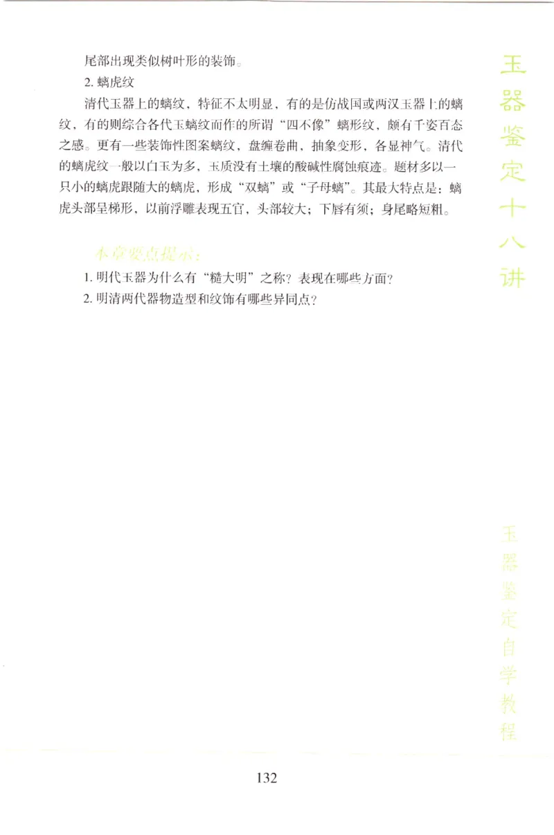 玉器鉴定十八讲_11345088_X018-玉石珠宝鉴定教程最新合集_4、珠宝玉石鉴定投资手册合集