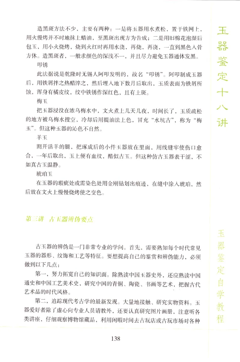 玉器鉴定十八讲_11345088_X018-玉石珠宝鉴定教程最新合集_4、珠宝玉石鉴定投资手册合集