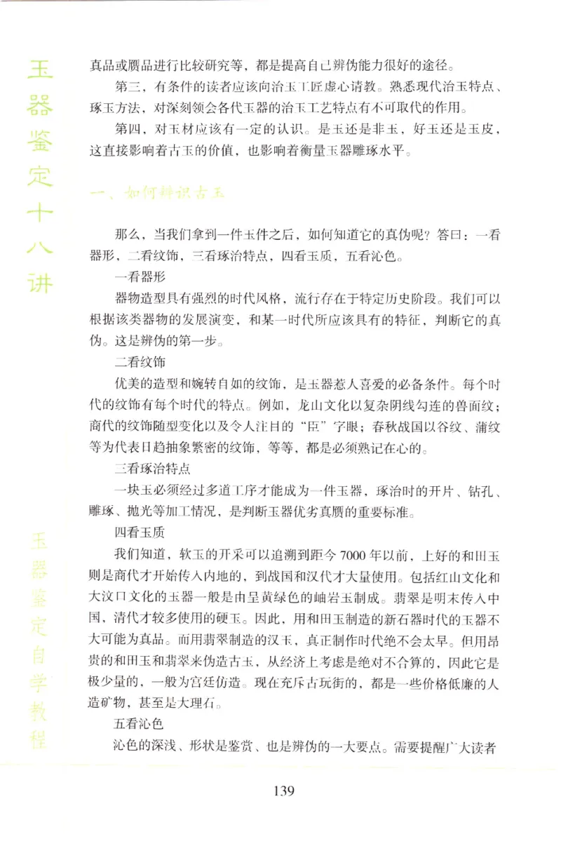 玉器鉴定十八讲_11345088_X018-玉石珠宝鉴定教程最新合集_4、珠宝玉石鉴定投资手册合集