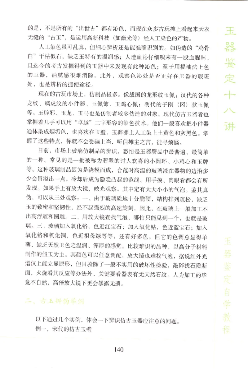玉器鉴定十八讲_11345088_X018-玉石珠宝鉴定教程最新合集_4、珠宝玉石鉴定投资手册合集
