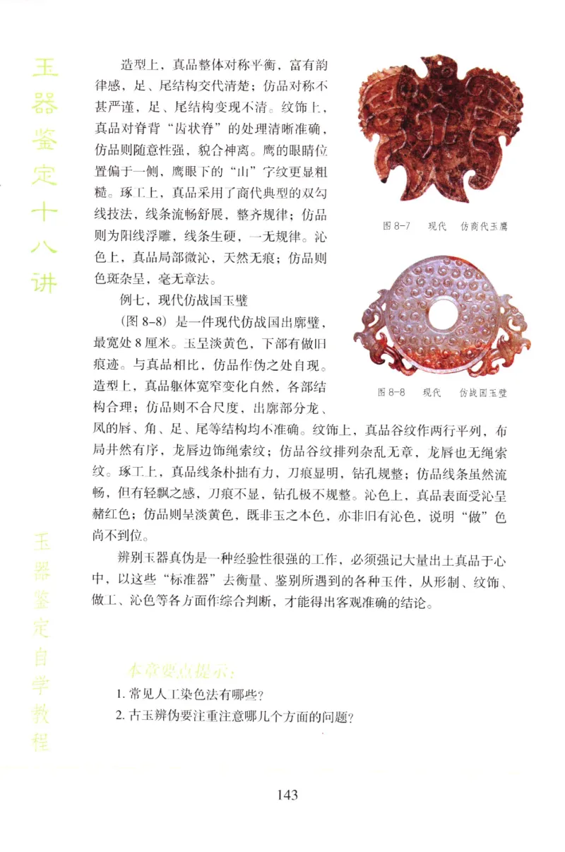 玉器鉴定十八讲_11345088_X018-玉石珠宝鉴定教程最新合集_4、珠宝玉石鉴定投资手册合集