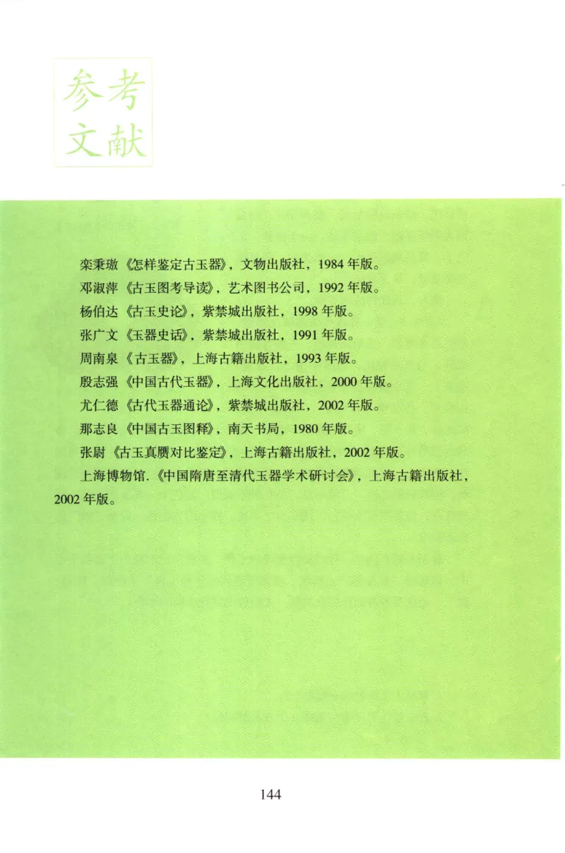 玉器鉴定十八讲_11345088_X018-玉石珠宝鉴定教程最新合集_4、珠宝玉石鉴定投资手册合集