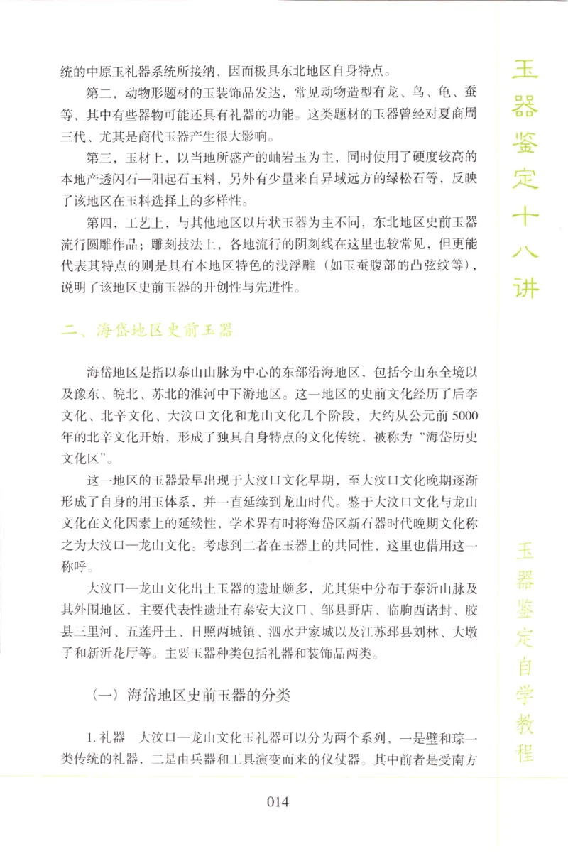 玉器鉴定十八讲_11345088_X018-玉石珠宝鉴定教程最新合集_4、珠宝玉石鉴定投资手册合集