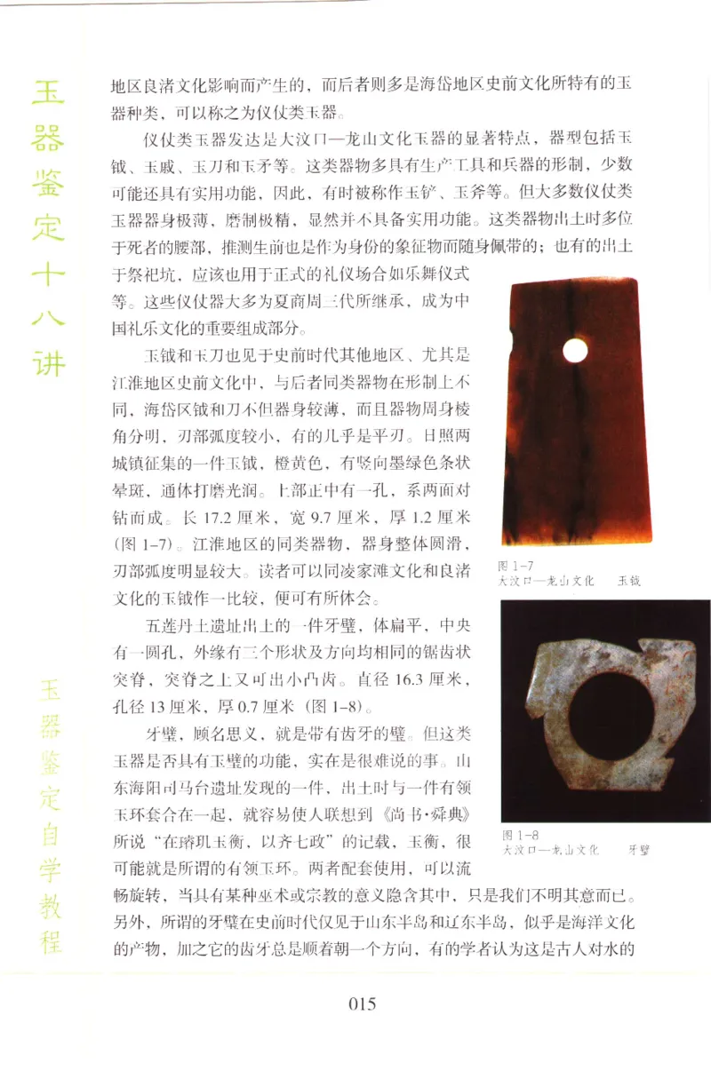 玉器鉴定十八讲_11345088_X018-玉石珠宝鉴定教程最新合集_4、珠宝玉石鉴定投资手册合集