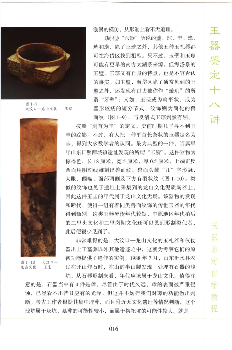 玉器鉴定十八讲_11345088_X018-玉石珠宝鉴定教程最新合集_4、珠宝玉石鉴定投资手册合集