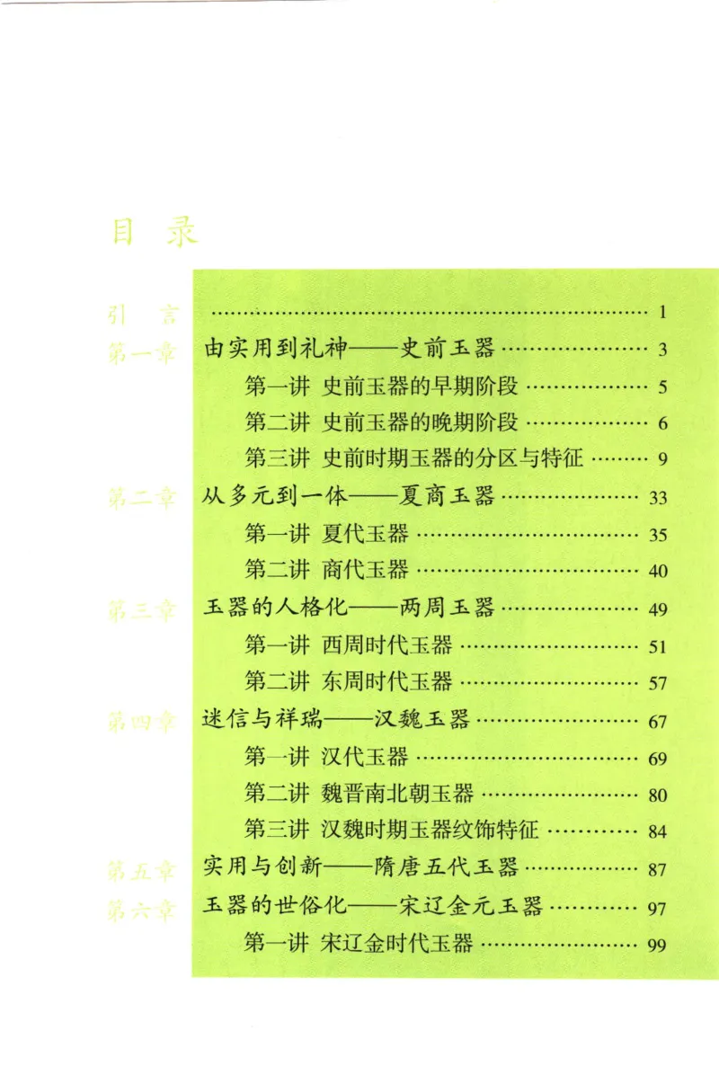 玉器鉴定十八讲_11345088_X018-玉石珠宝鉴定教程最新合集_4、珠宝玉石鉴定投资手册合集