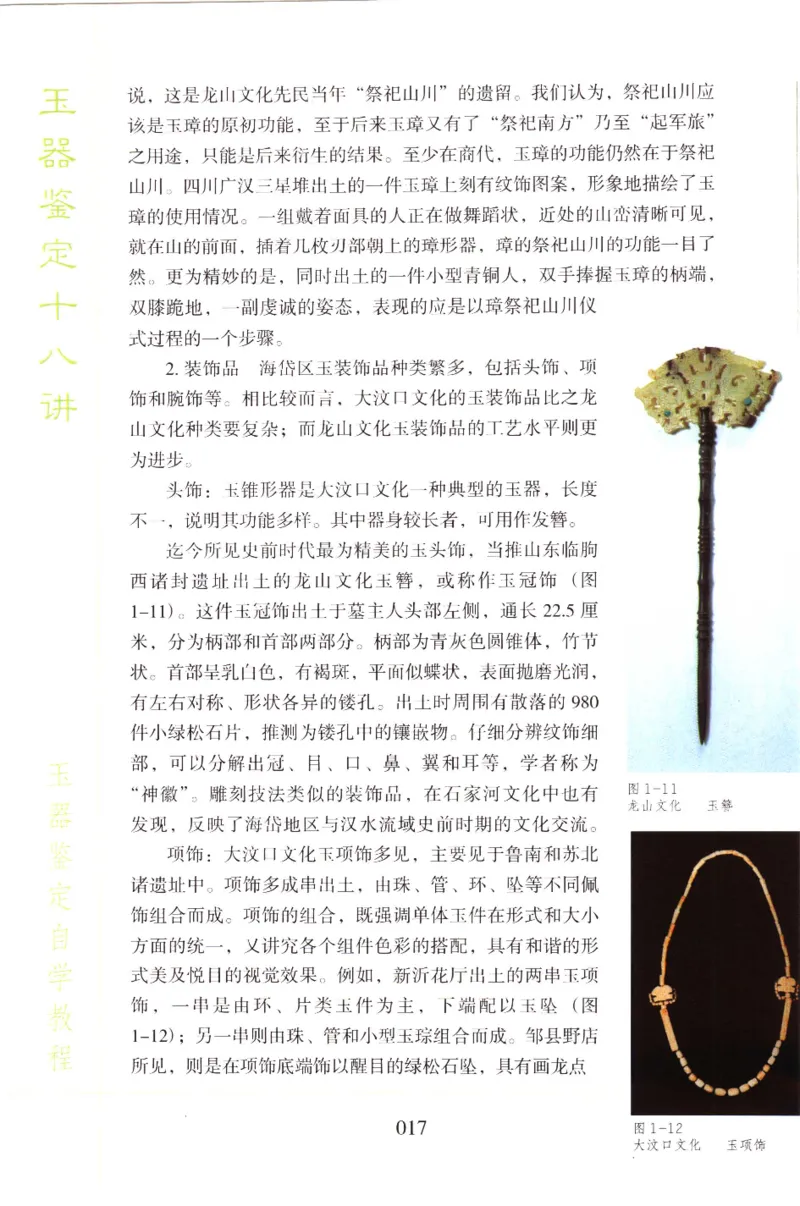 玉器鉴定十八讲_11345088_X018-玉石珠宝鉴定教程最新合集_4、珠宝玉石鉴定投资手册合集