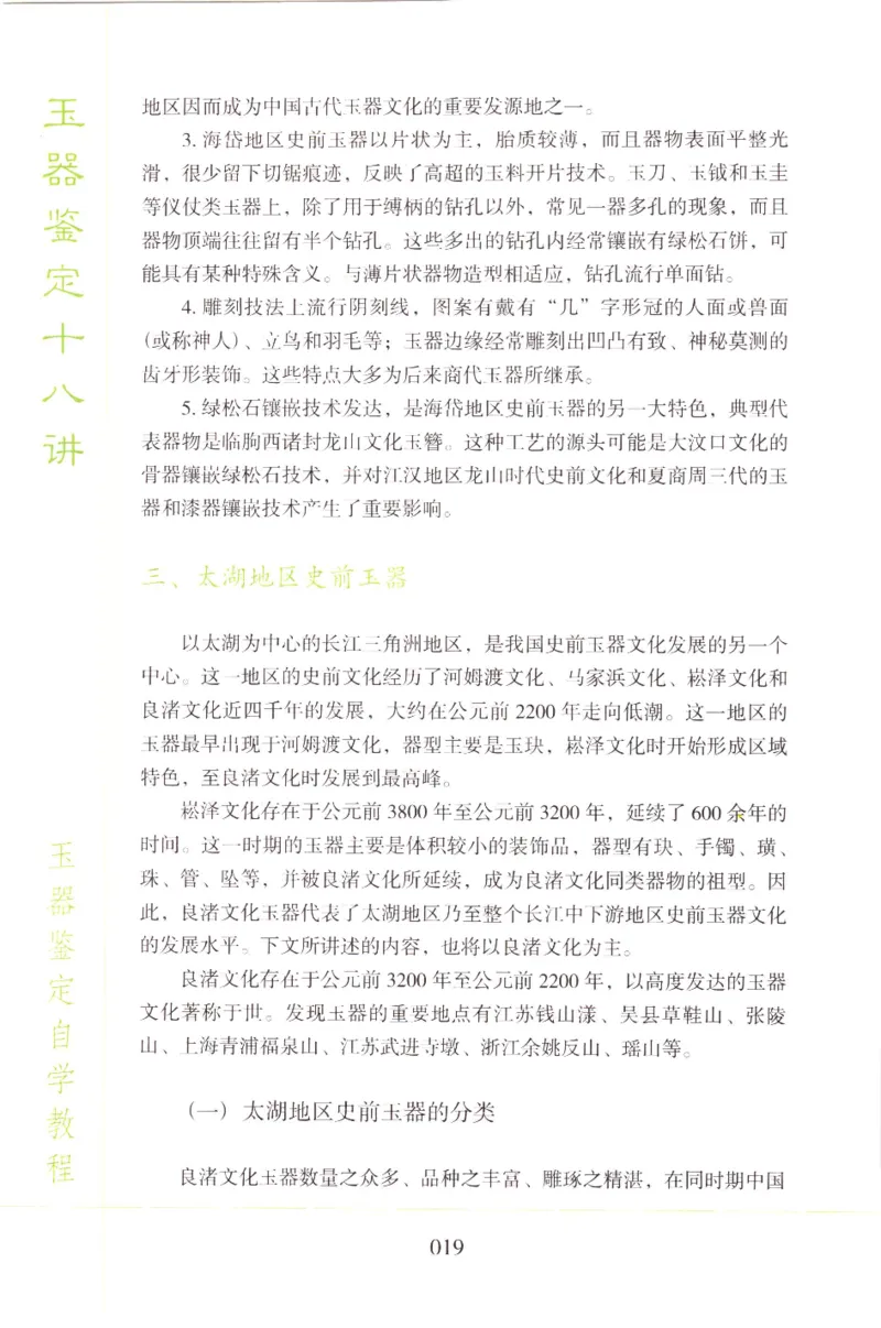 玉器鉴定十八讲_11345088_X018-玉石珠宝鉴定教程最新合集_4、珠宝玉石鉴定投资手册合集